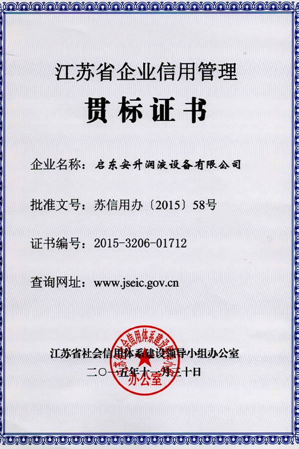 江蘇省企業(yè)信用管理貫標(biāo)證書(shū)