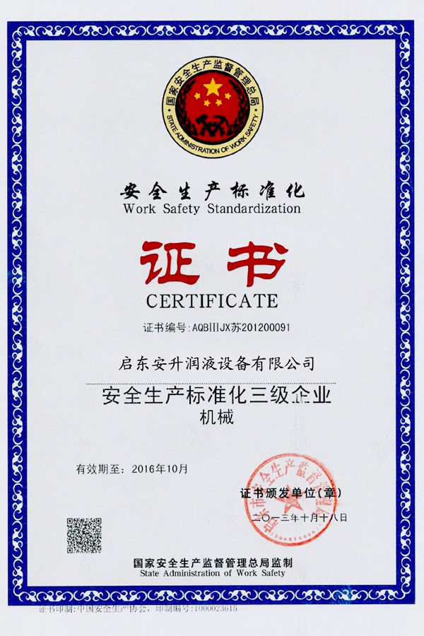 安全生產(chǎn)標(biāo)準(zhǔn)化證書(shū)